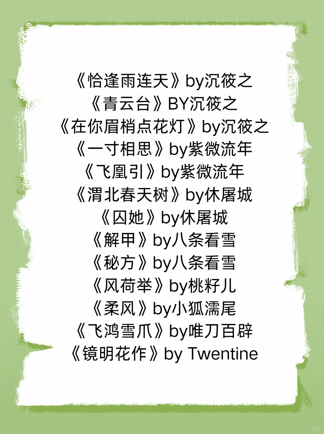 十年书龄 值得N刷的古言top强推（第一弹）