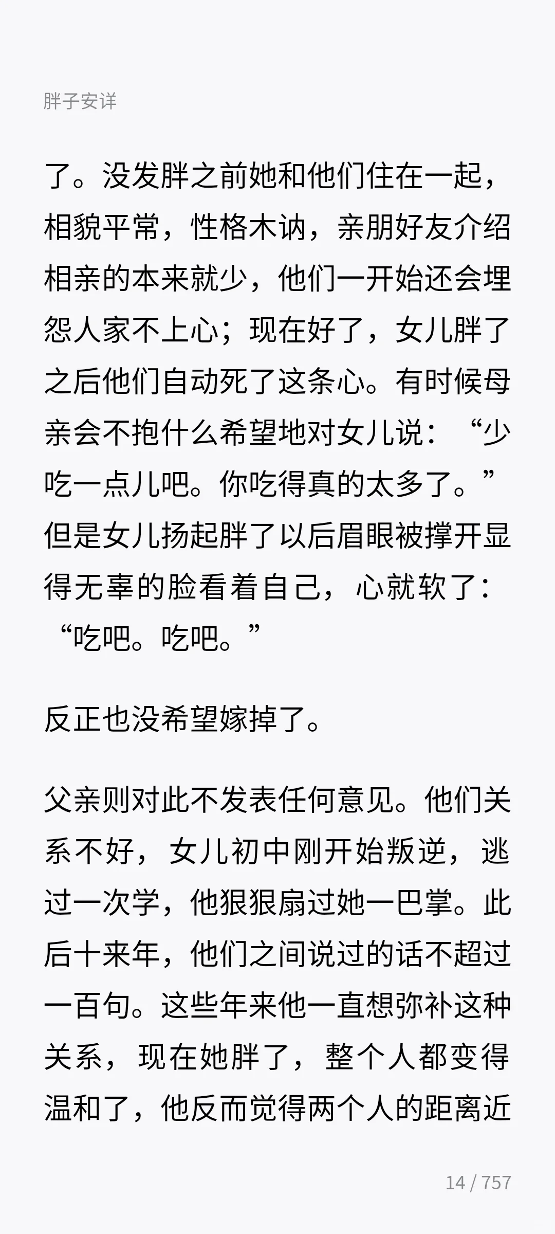 文珍-《胖子安详》（上）