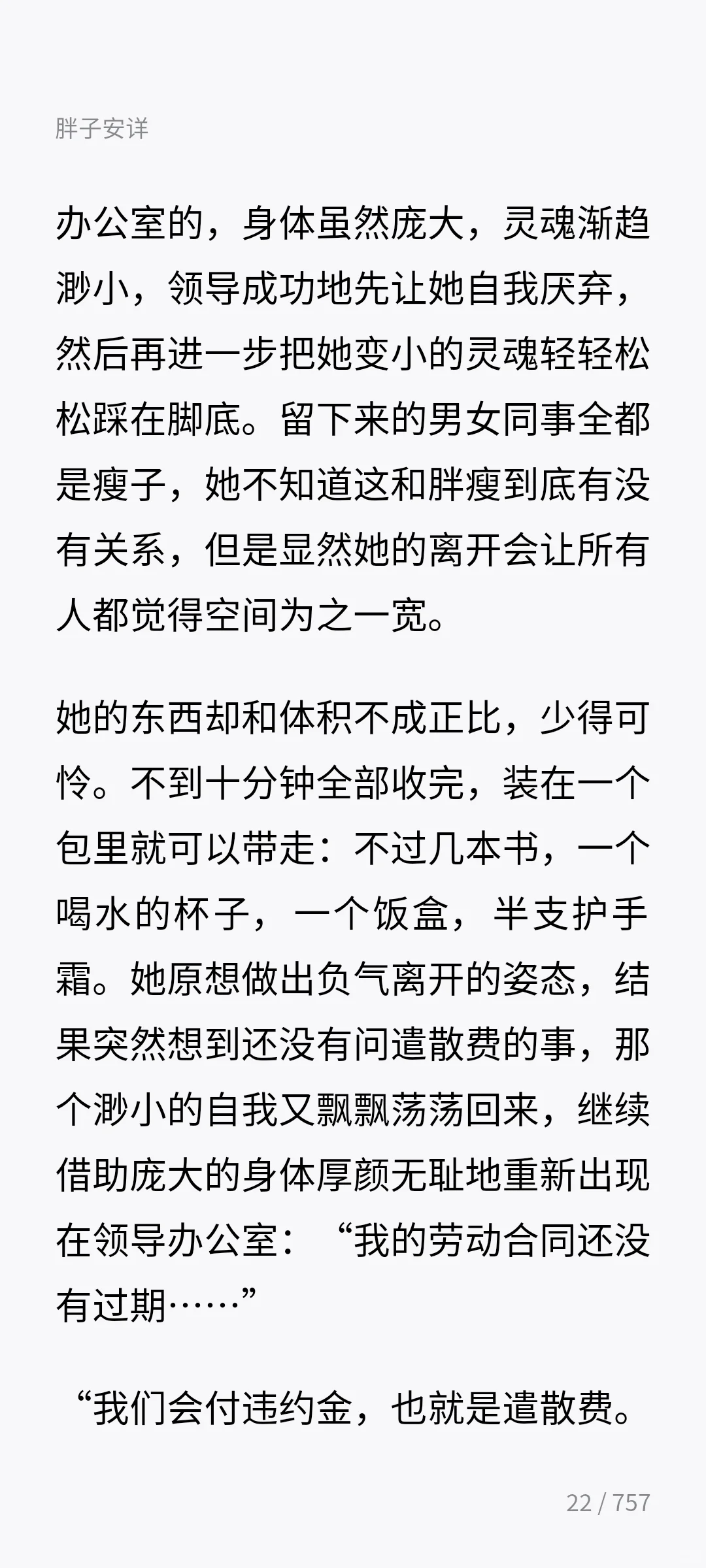文珍-《胖子安详》（上）