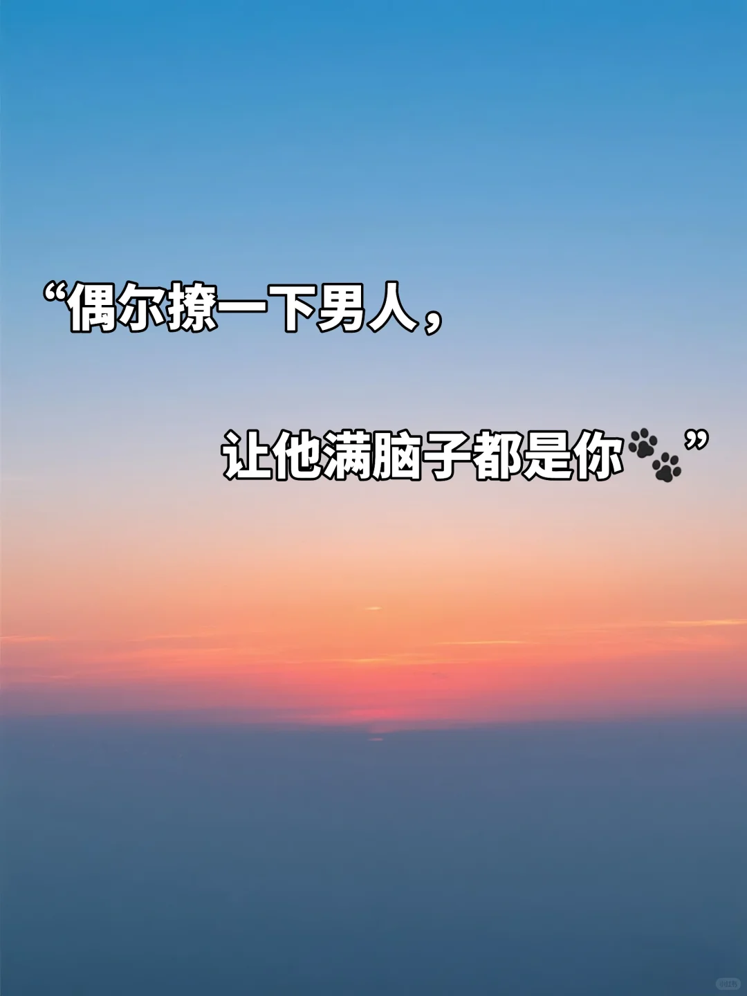“偶尔撩一下男人，让他满脑子都是你”