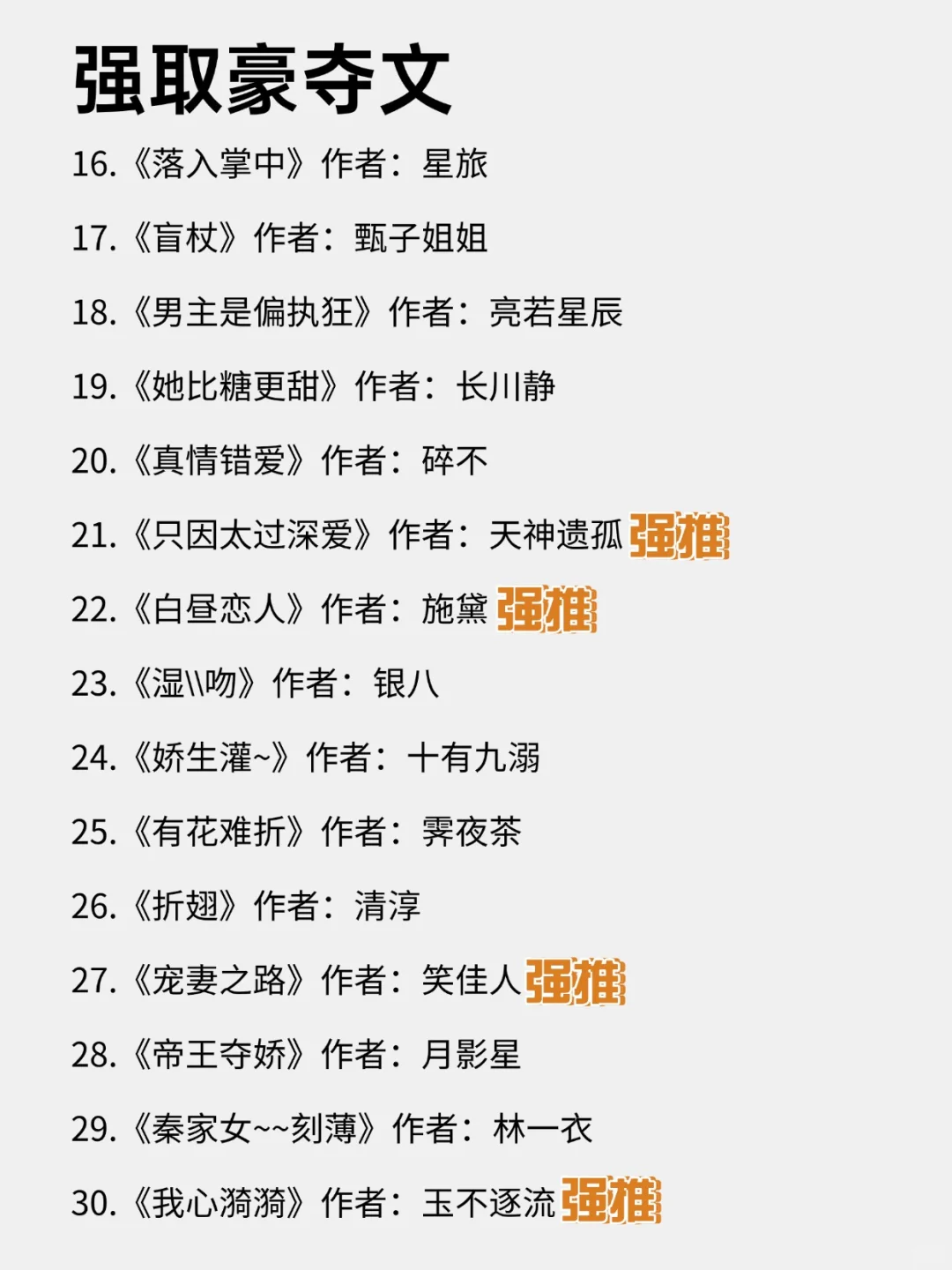 30本必看的男主强取豪夺文！真香上头！