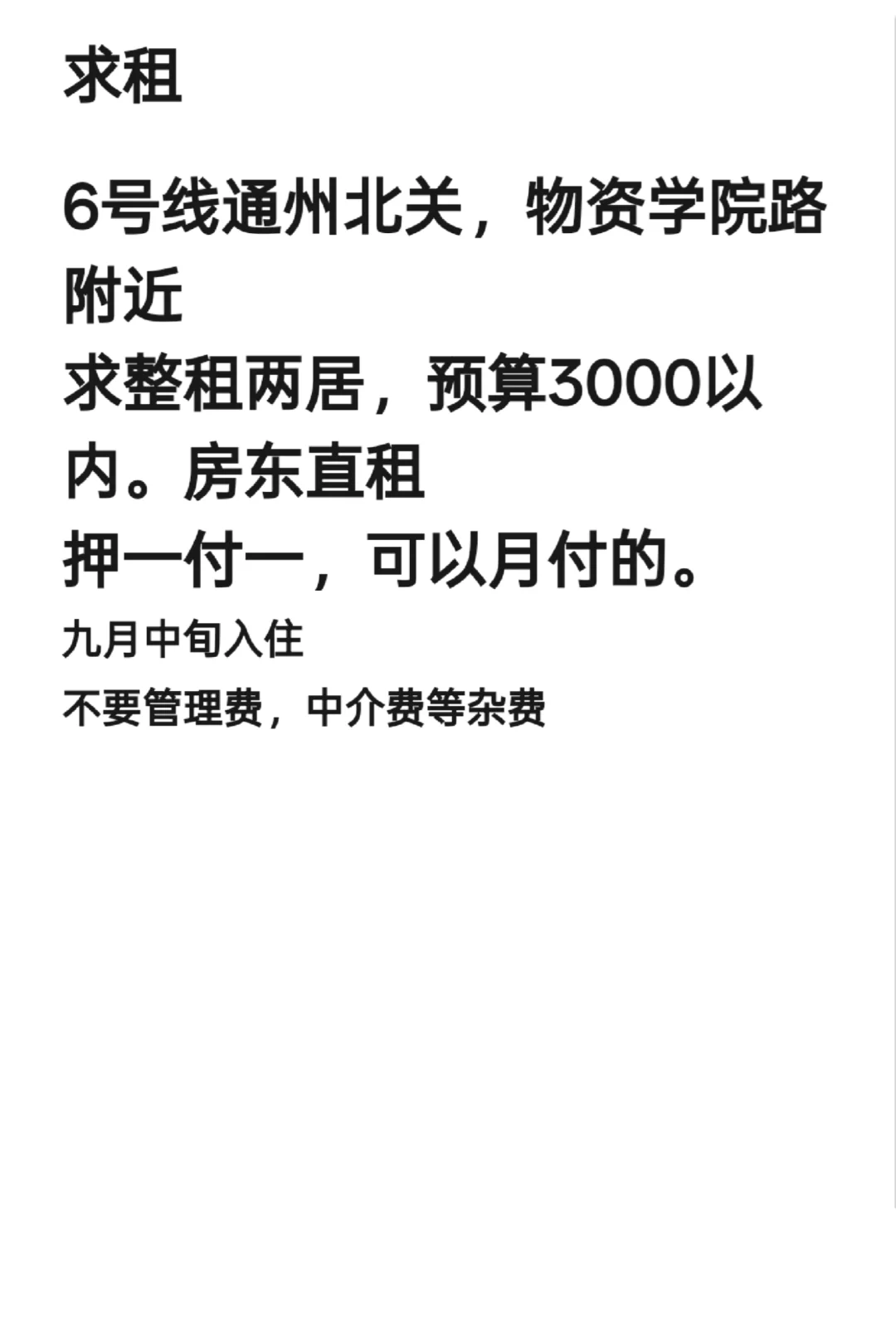 🔥求租🔥通州北关🔥整租两居🔥