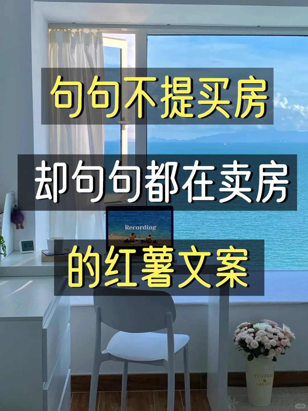 句句不提买房，却句句都在卖房的文案[火R]
