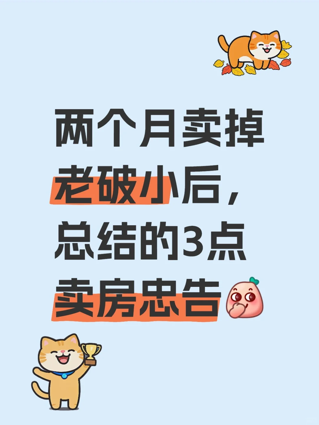 两个月卖掉老破小后，总结的3点卖房忠告