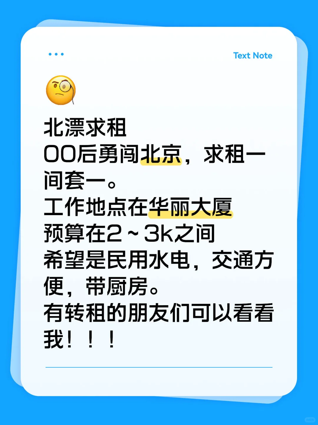 北漂求租