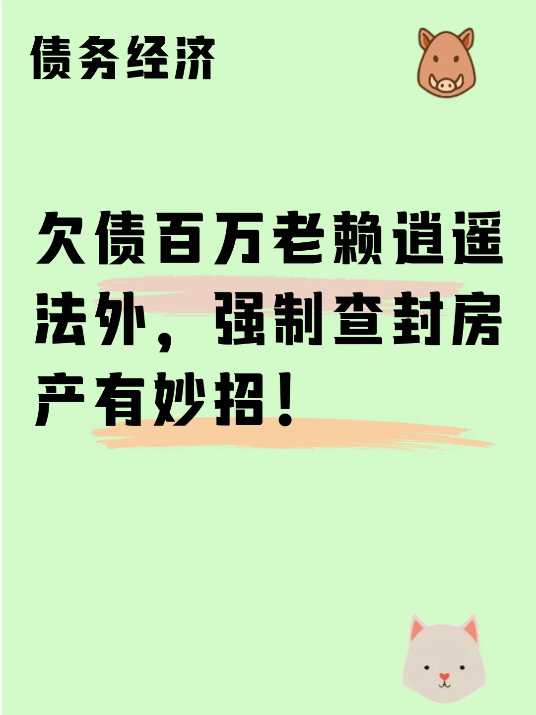 欠债百万老赖逍遥法外，强制查封房产