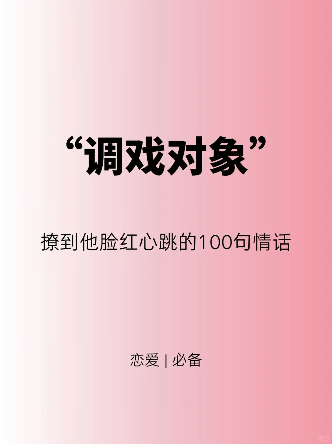 七夕文案💕调戏对象的100句日常情话短句
