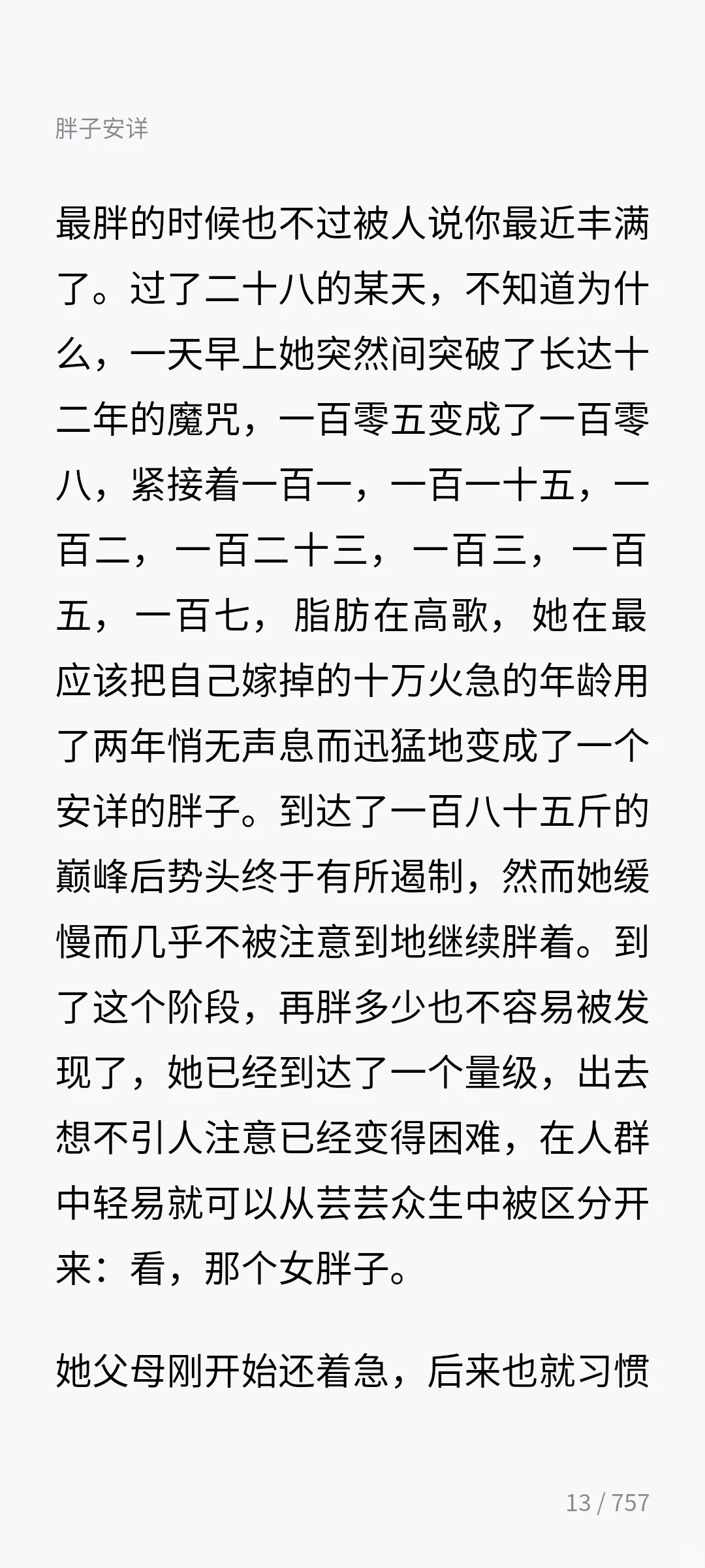 文珍-《胖子安详》（上）