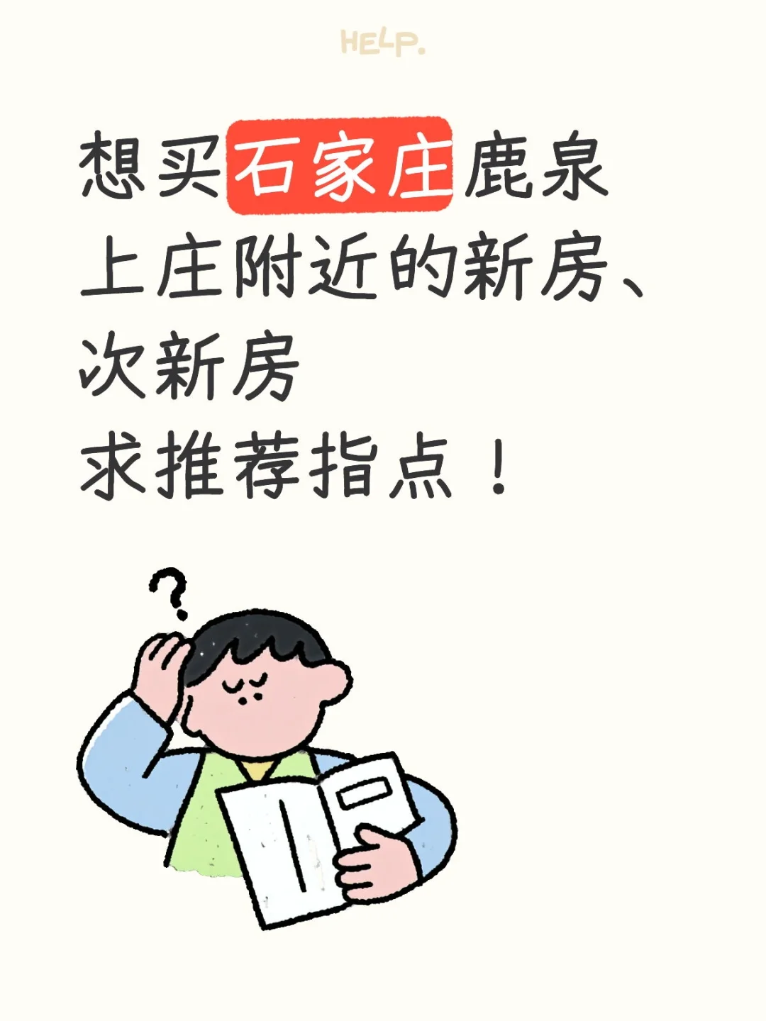 石家庄鹿泉买房