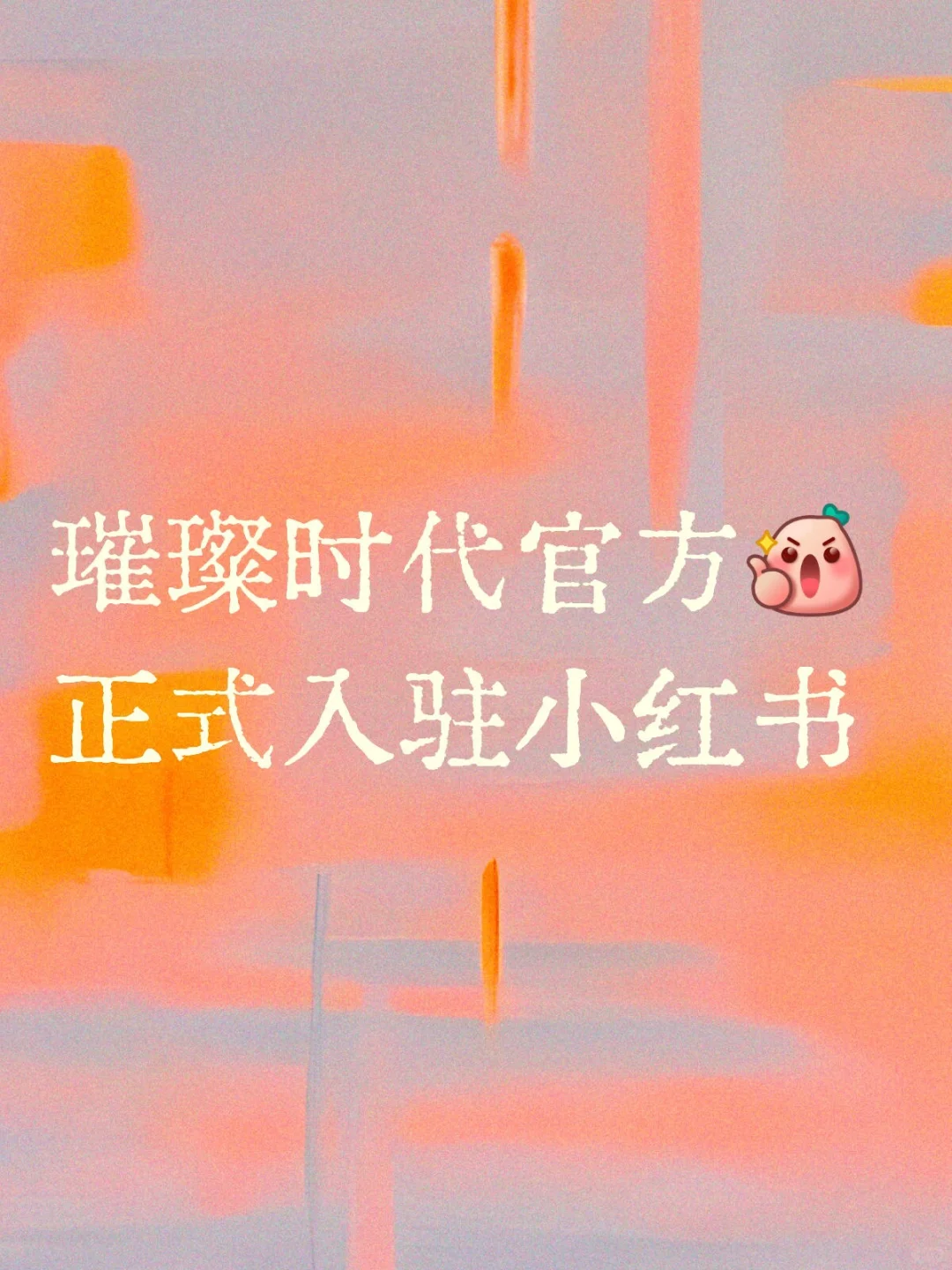我是璀璨时代宣布入驻小红书