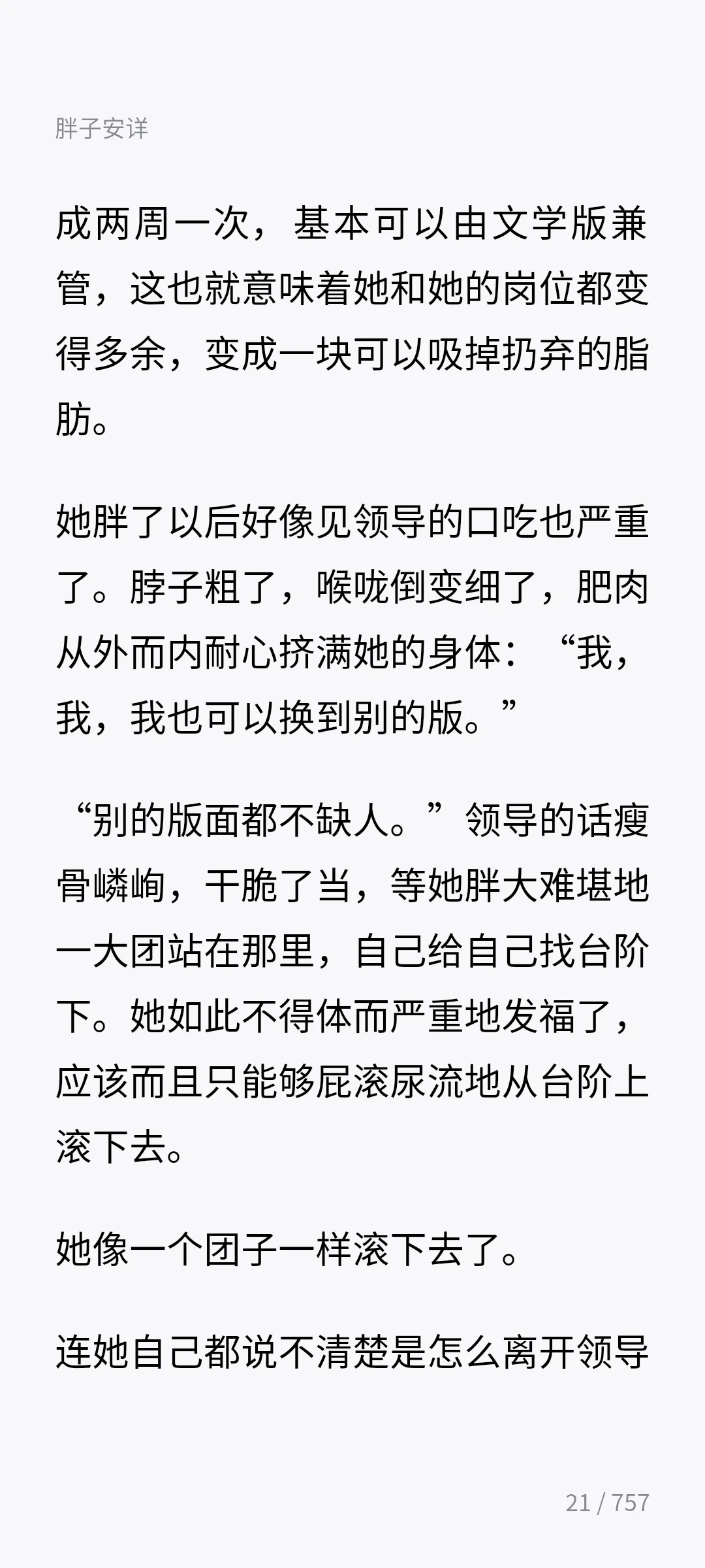 文珍-《胖子安详》（上）