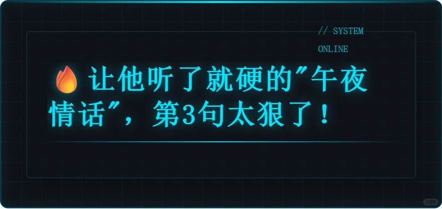 让他听了就硬的