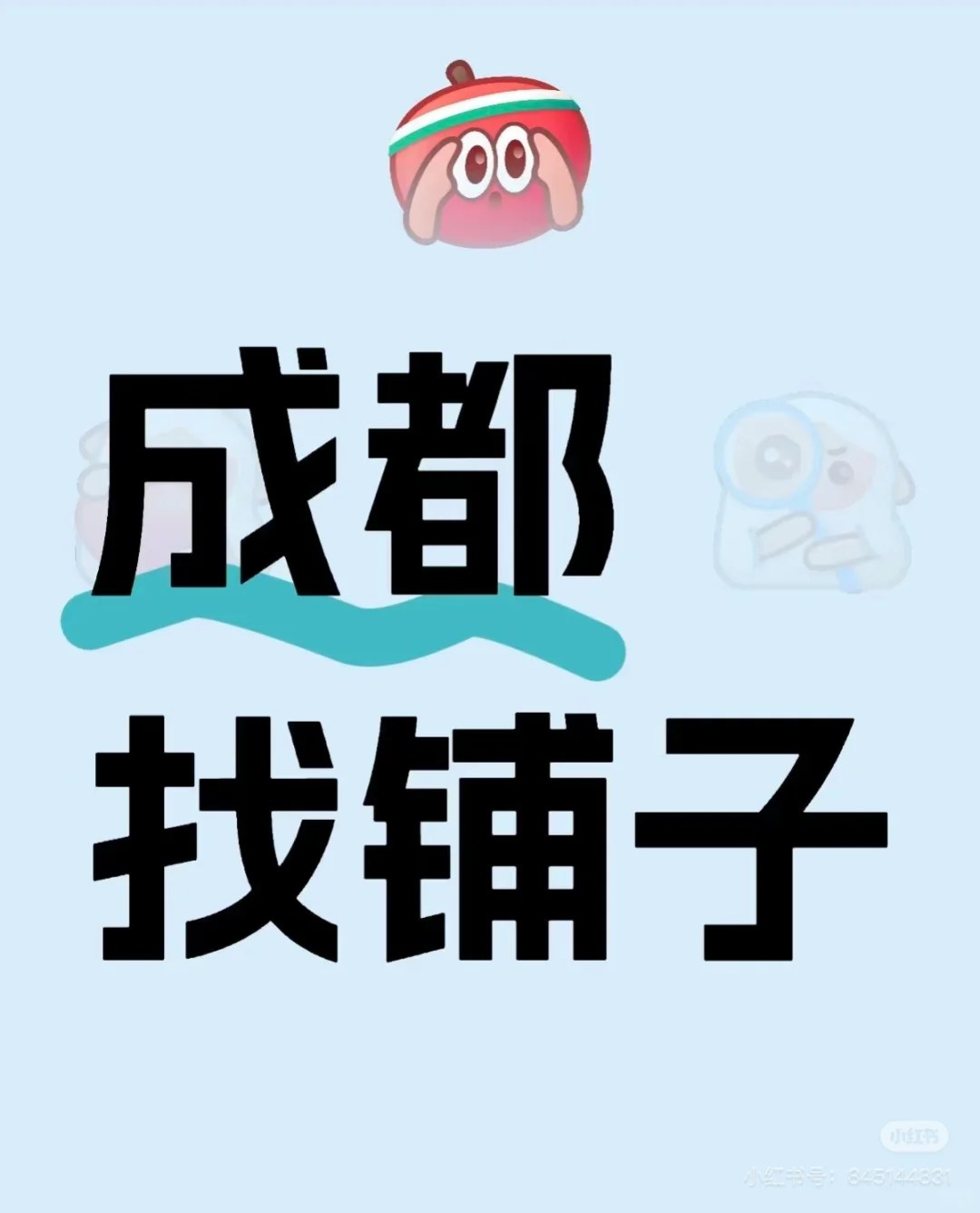 你要来成都找铺子吗？
