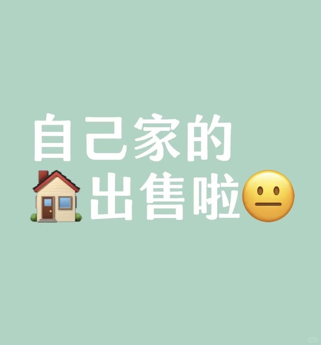自己的房子🏠 亏本出售