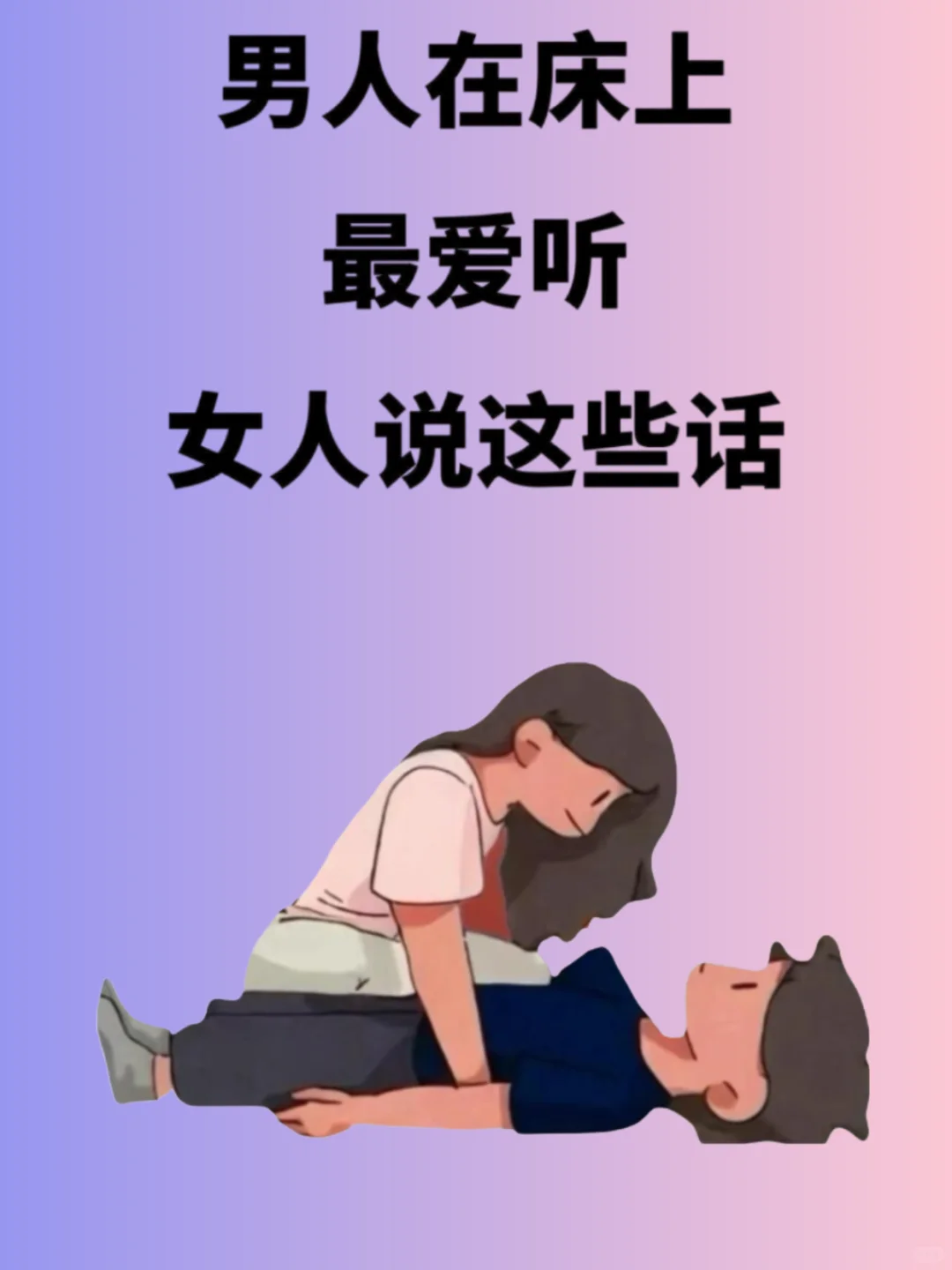 适合在被窝里悄悄说的驭夫话术