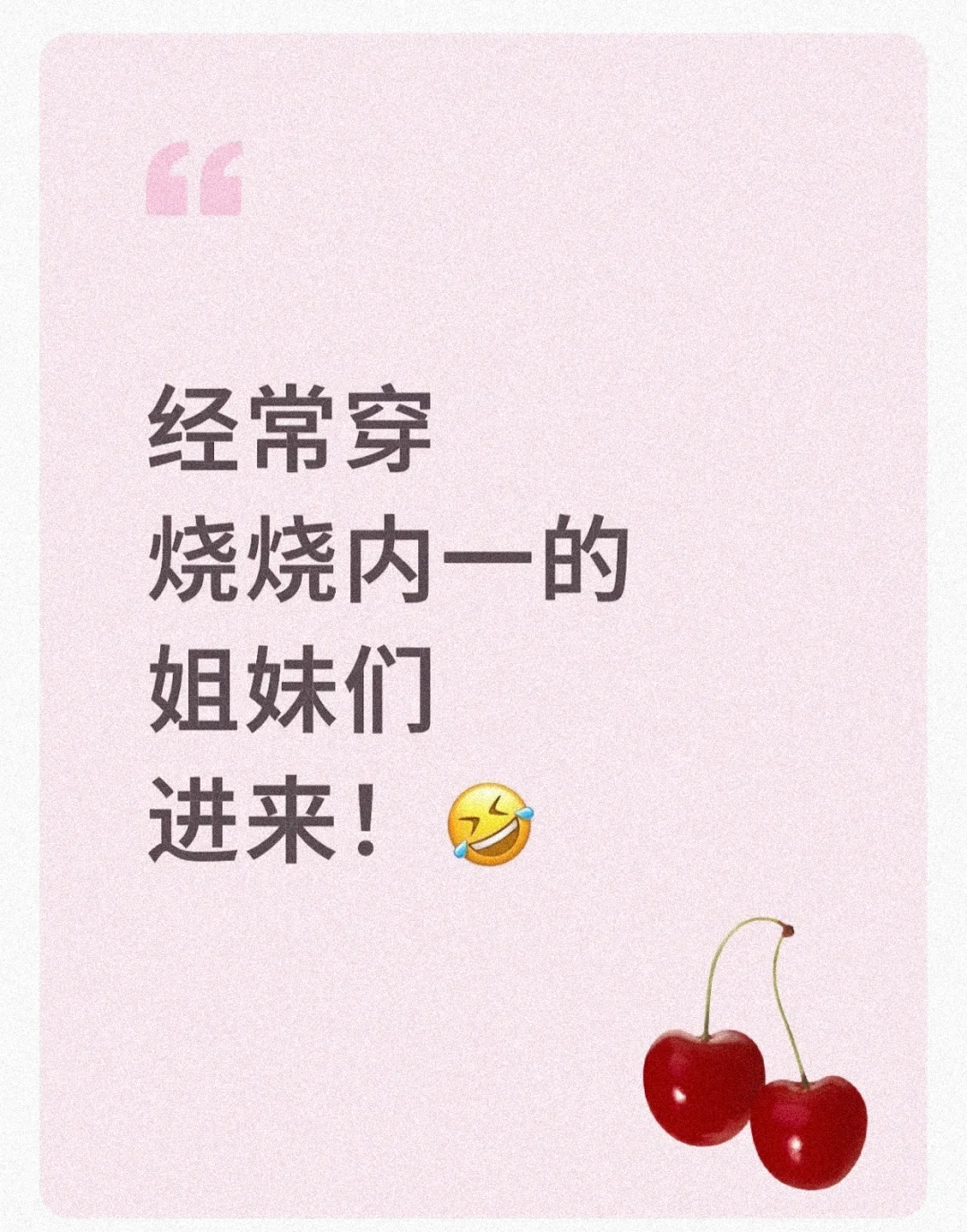 经常穿烧烧内一的姐妹们进来！