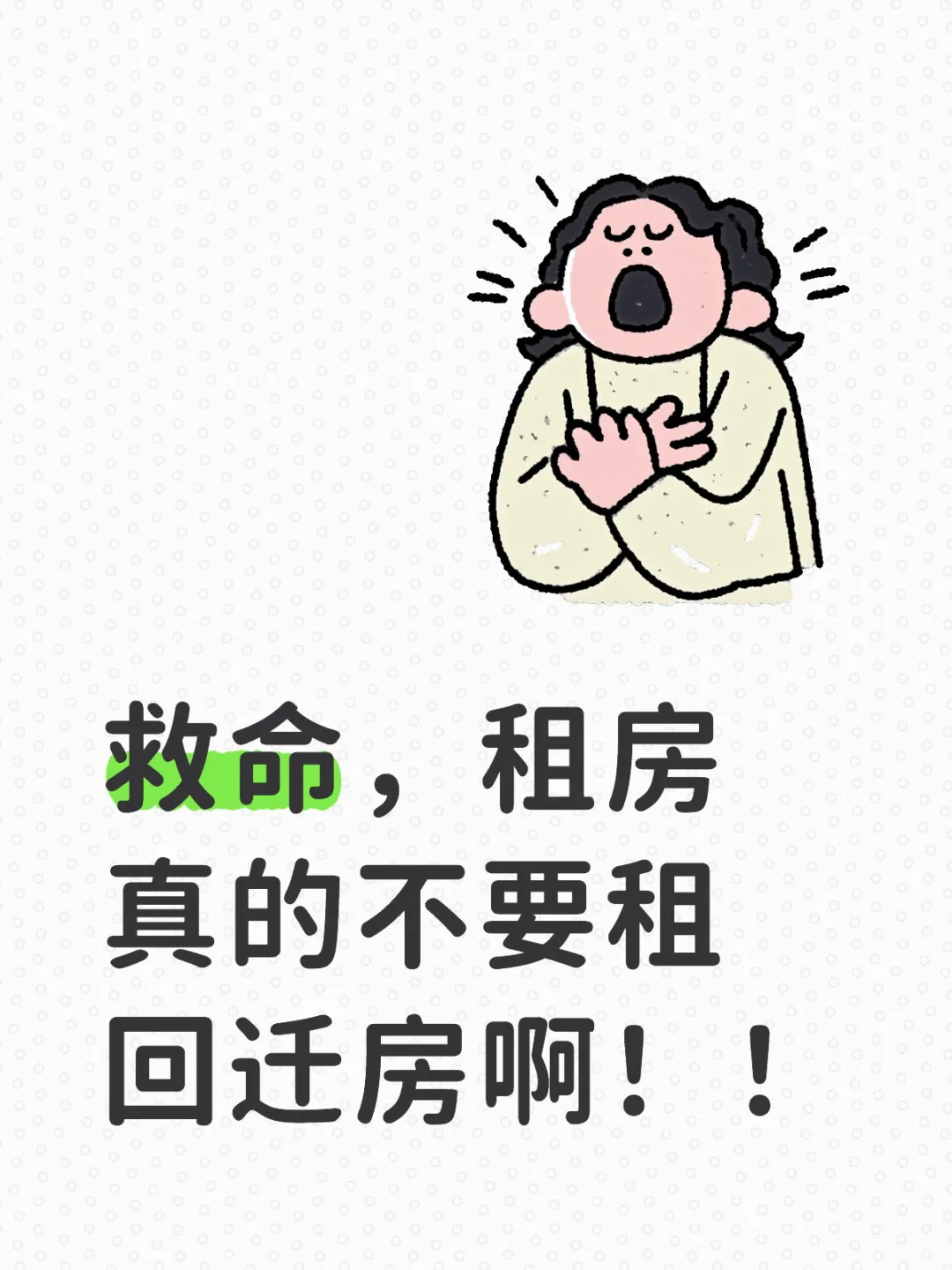 救命，租房真的不要租城边回迁房啊！