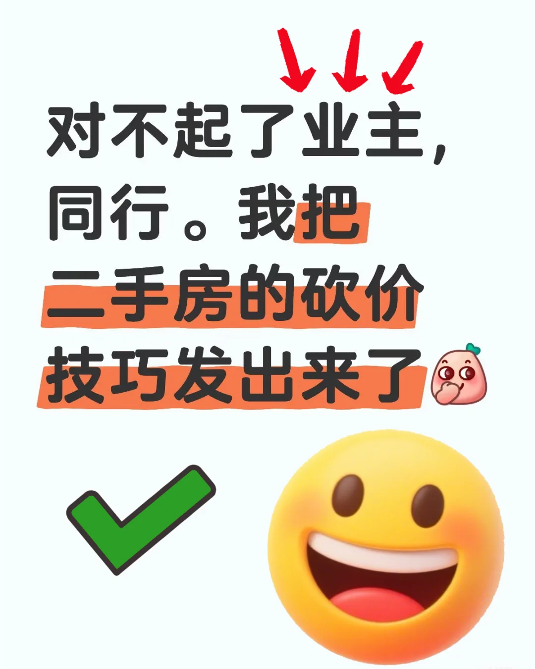 对不起了❗❗二手房砍价技巧在这里👀