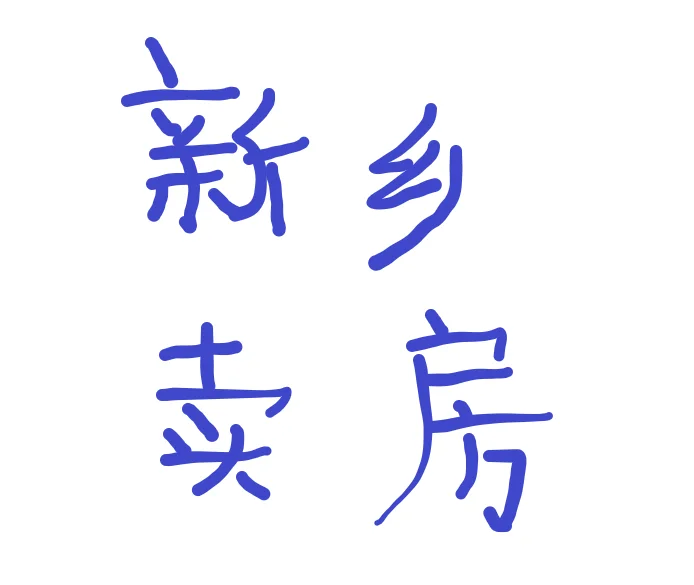 新乡有没有卖房子的？
