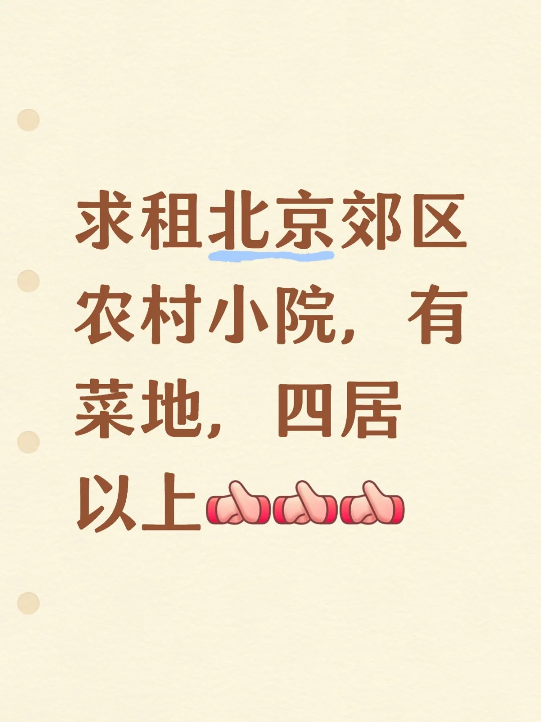 求租北京郊区农村小院