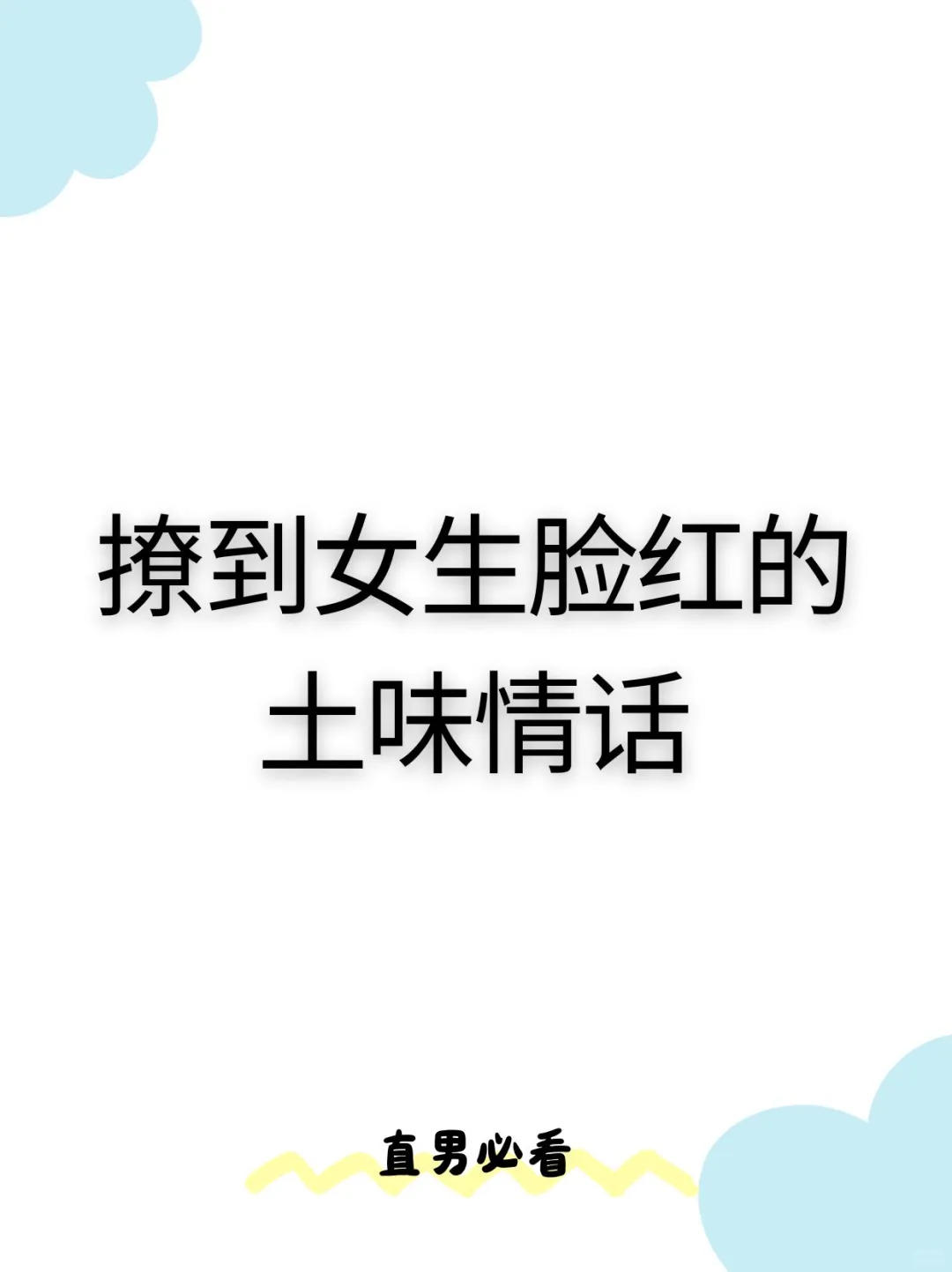 撩到女生脸红的土味情话