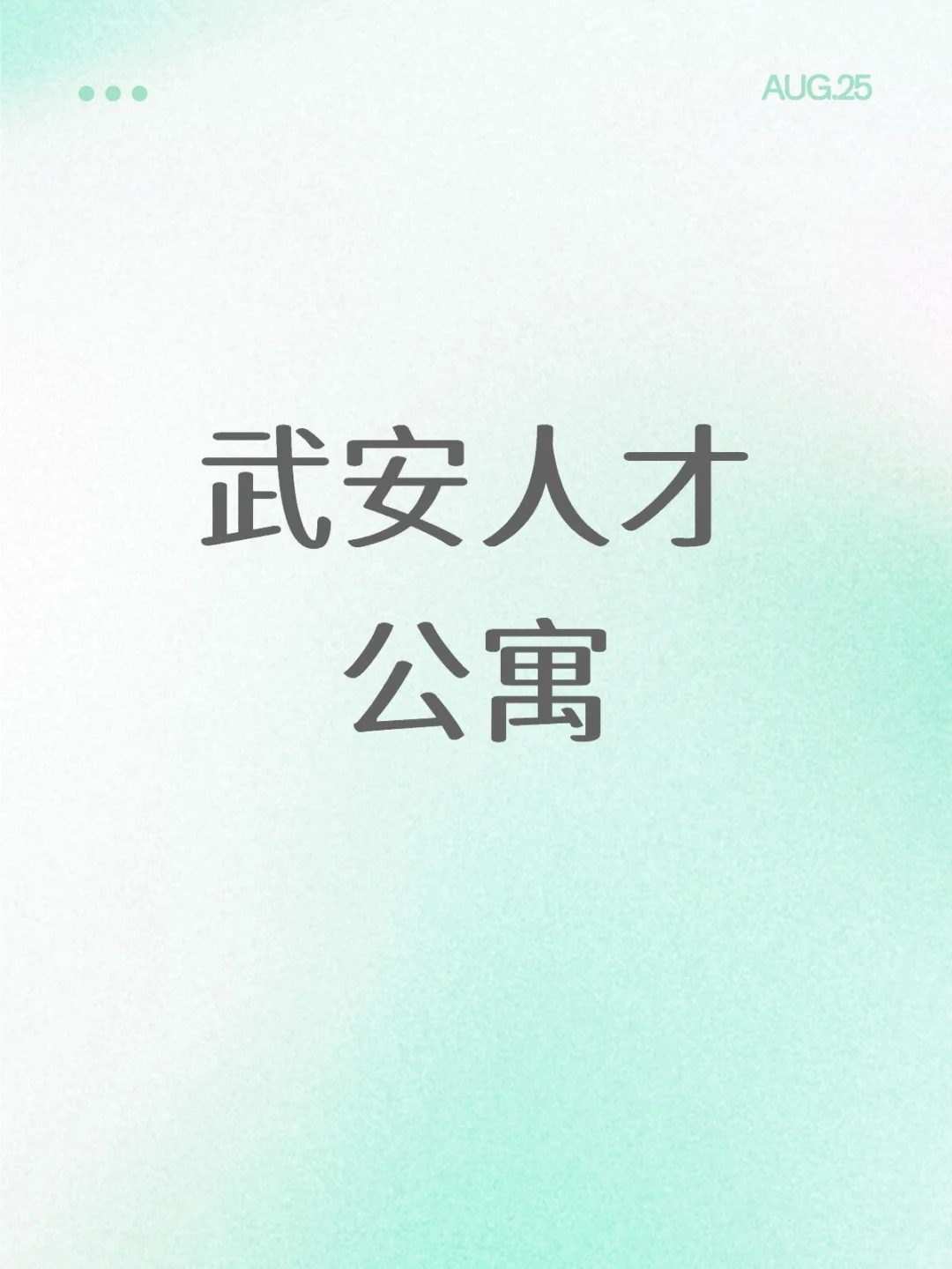 武安人才公寓