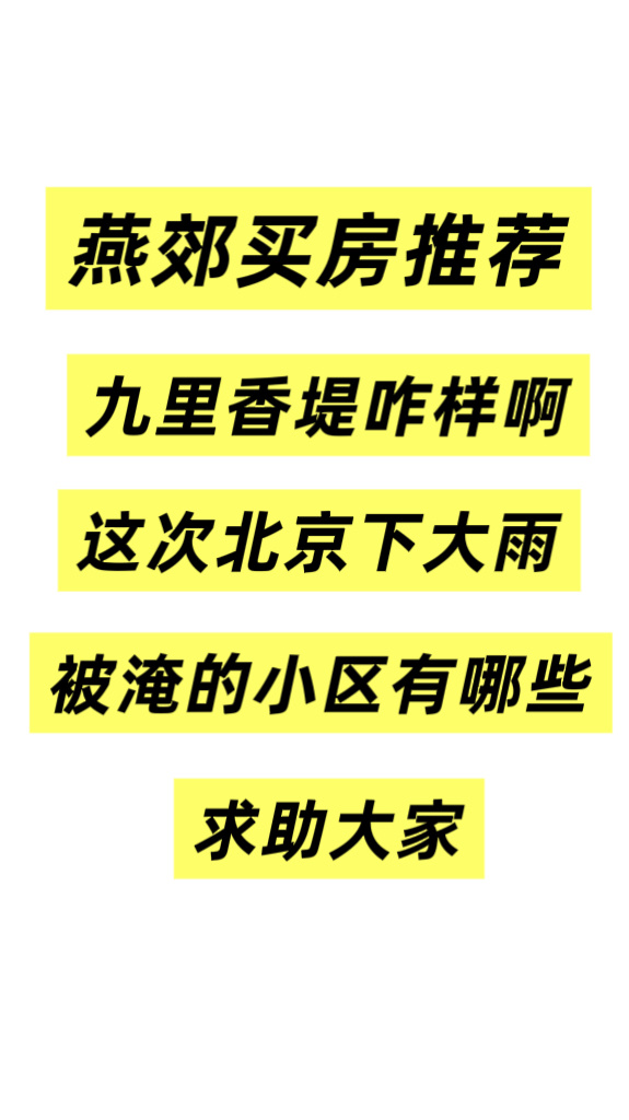 燕郊买房求助