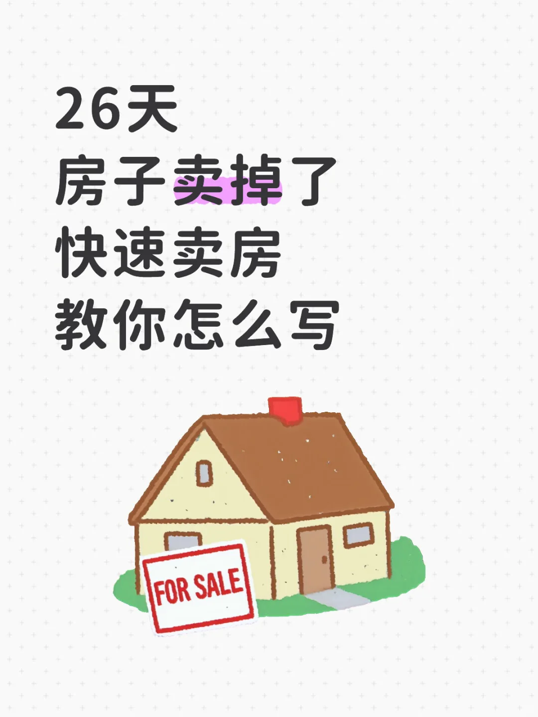 快速卖房教你怎么写✨不会写直接抄😫