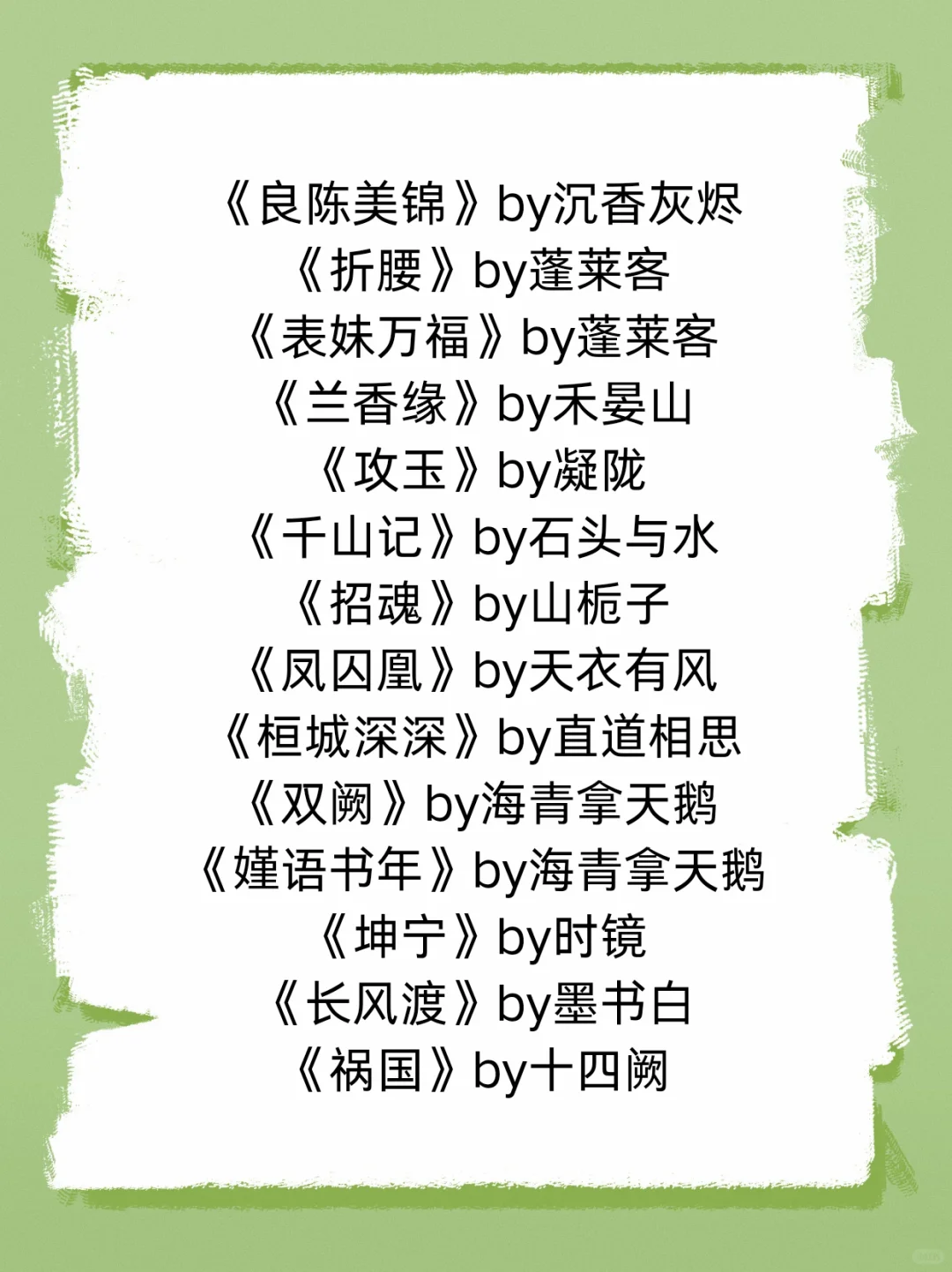 十年书龄 值得N刷的古言top强推（第一弹）