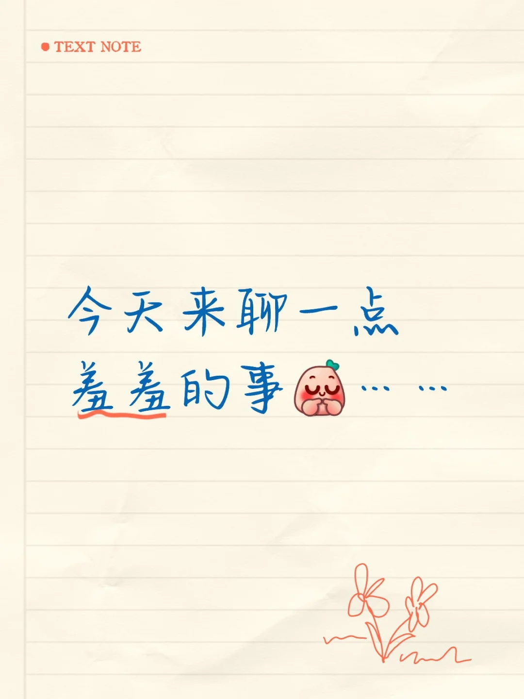 今天来聊一点羞羞的事……
