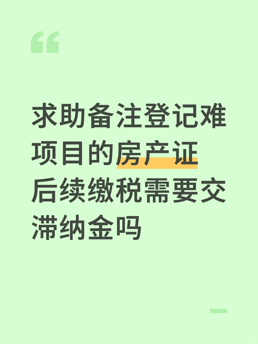 备注登记难项目的房产证后续缴税需要交滞纳
