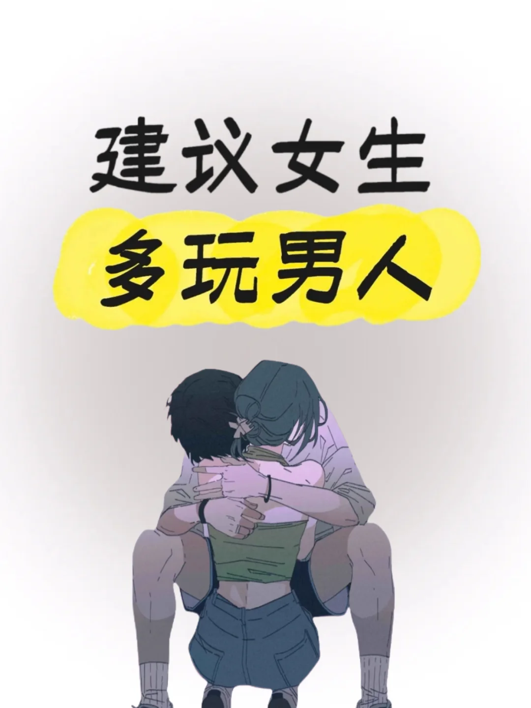 男人就喜欢你劲劲的跟他玩