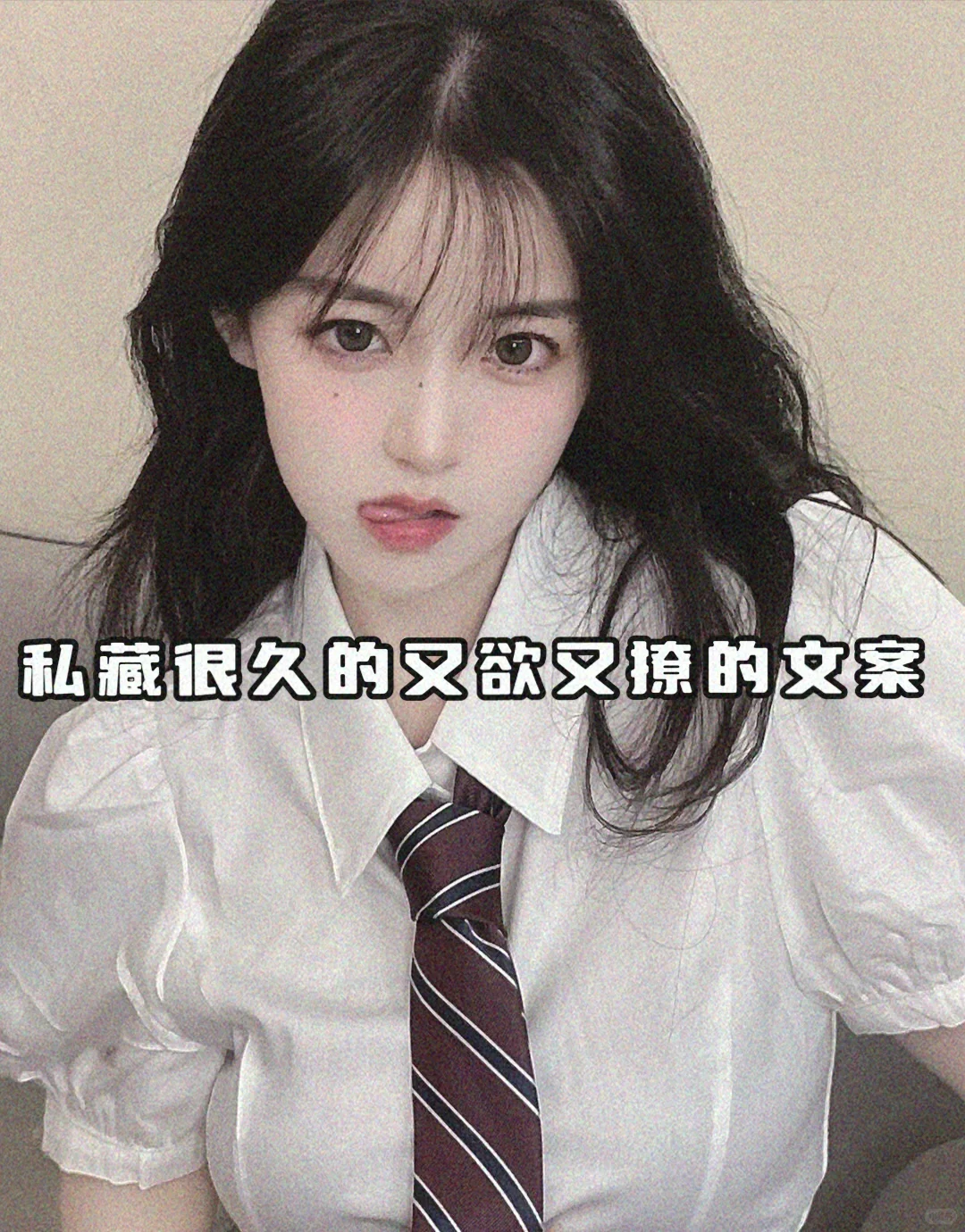 私藏很久的又欲又撩文案。