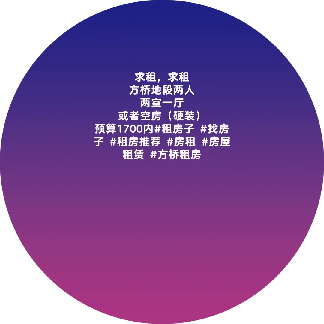 方桥求租