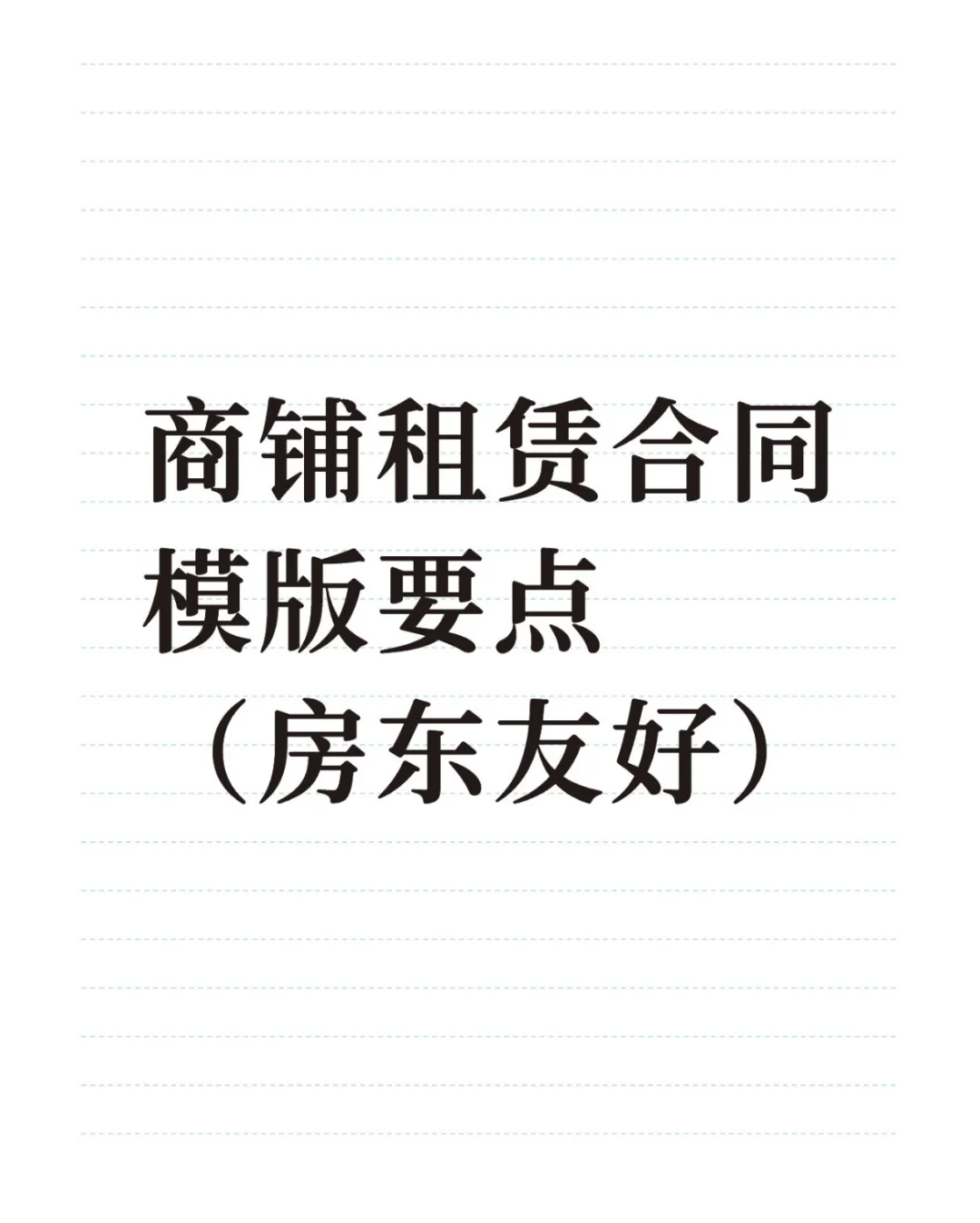 租赁合同｜适用于个体工商户门面出租