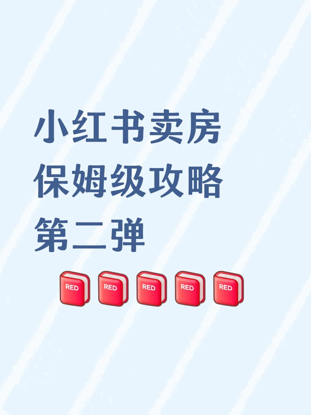 小红书卖房保姆级攻略第二弹