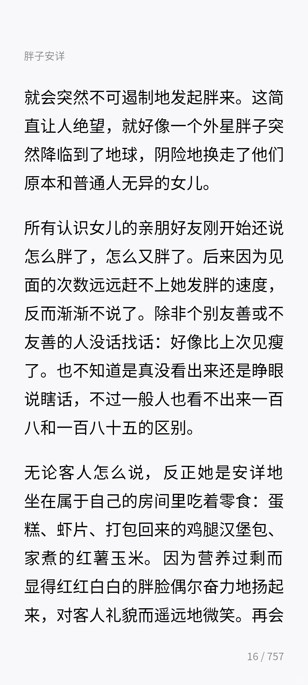 文珍-《胖子安详》（上）