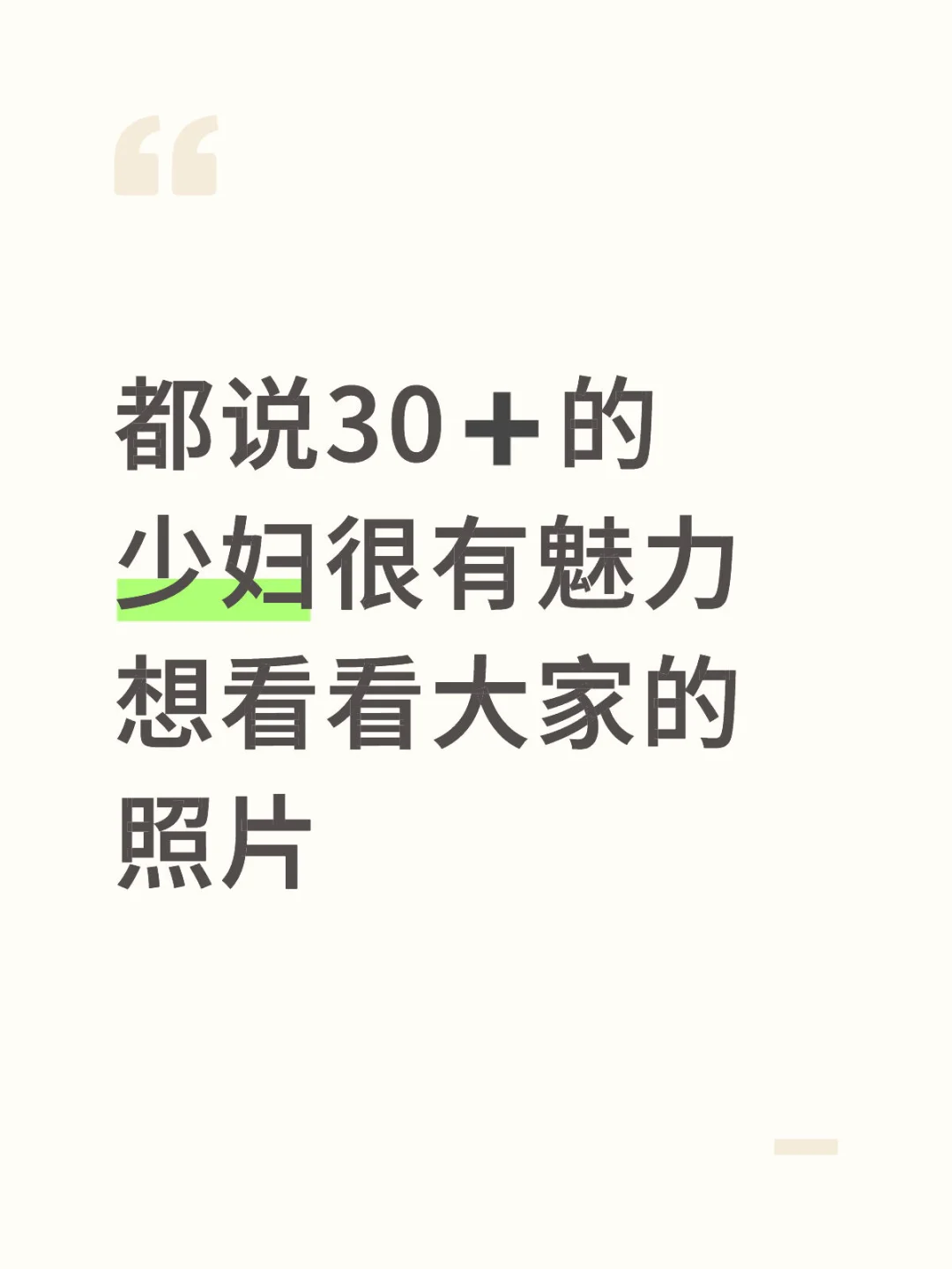 想看看30➕女生的照片