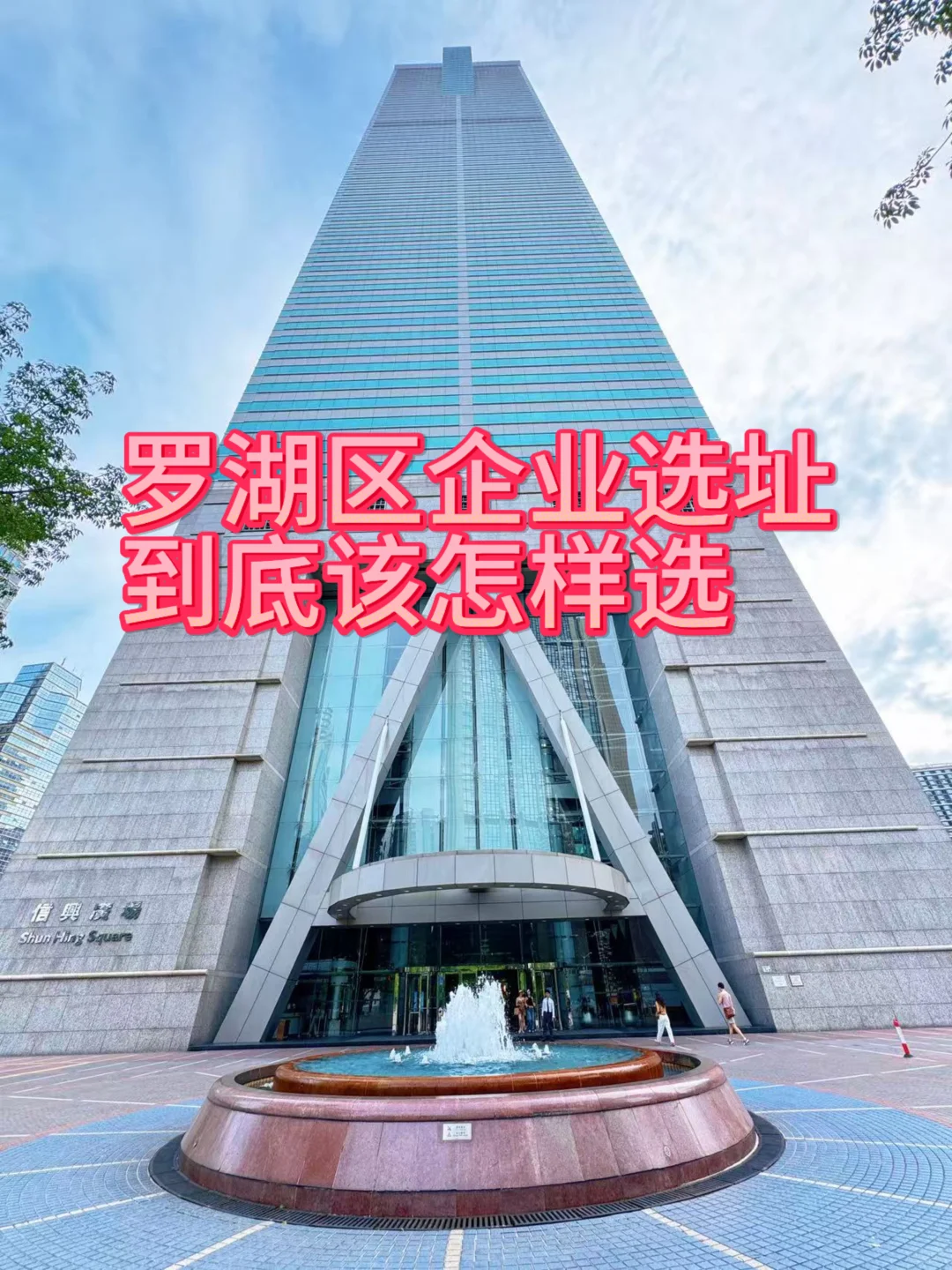 罗湖写字楼企业选址、怎么选、才不踩坑？