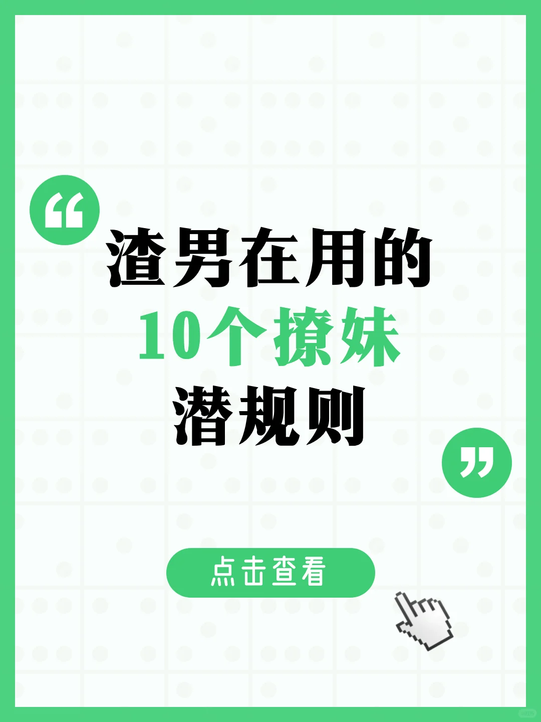 渣男在用的10个撩妹潜规则