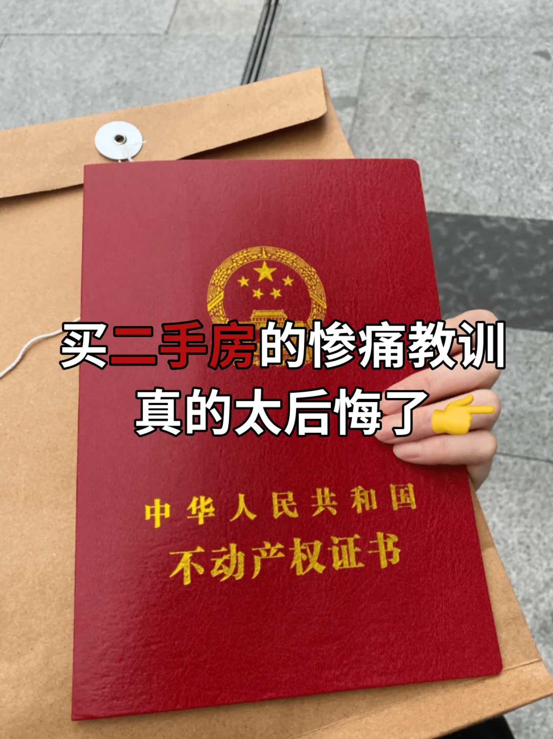 女生购房|二手房血泪教训揭秘⚠️