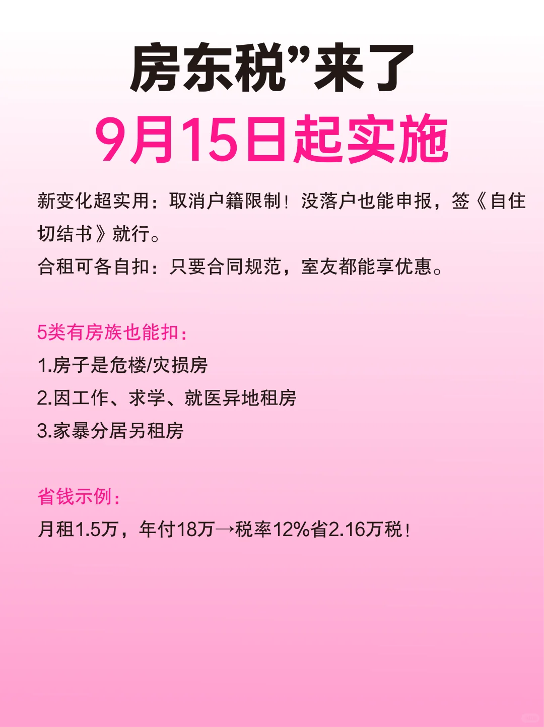 房东税来了❗️9月15日起实施🔥