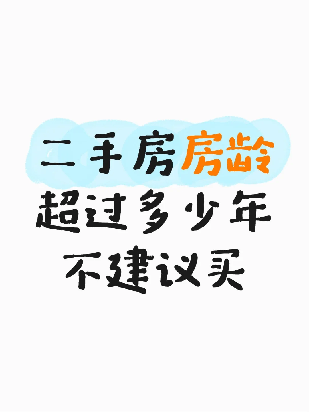 二手房房龄超过多少年就不建议买