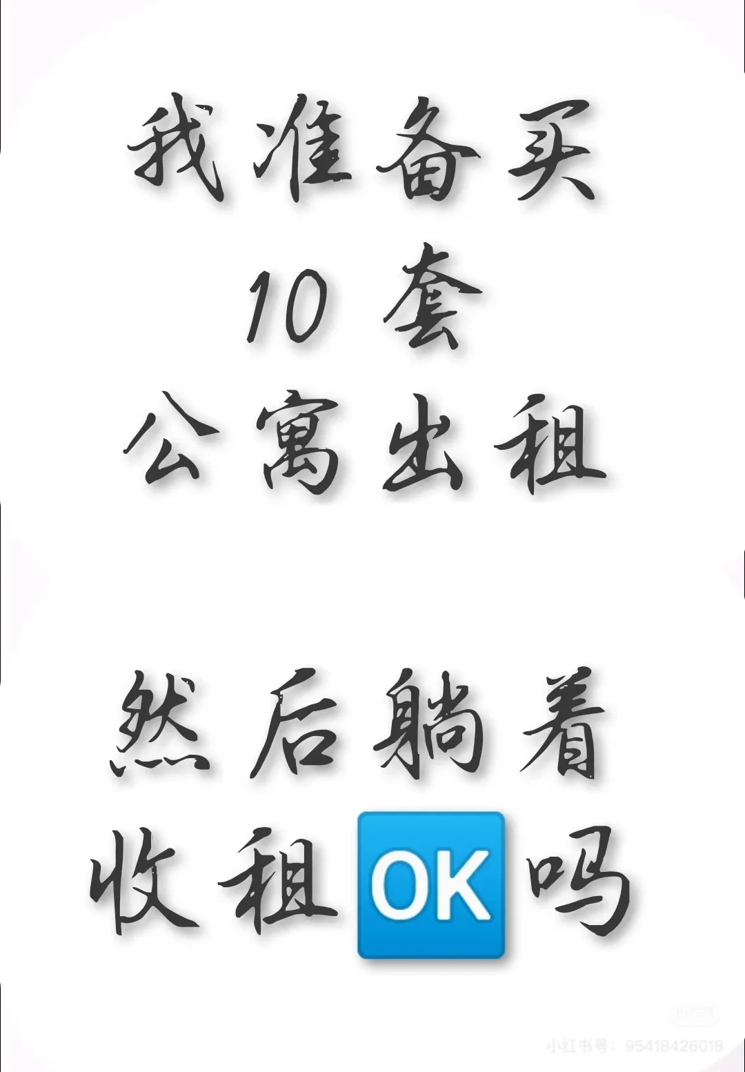 主打 听劝！创业的尽头还是收租！
