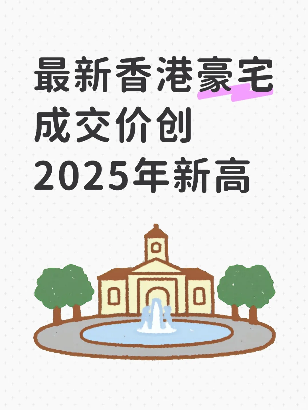 最新香港豪宅成交价创2025年新高