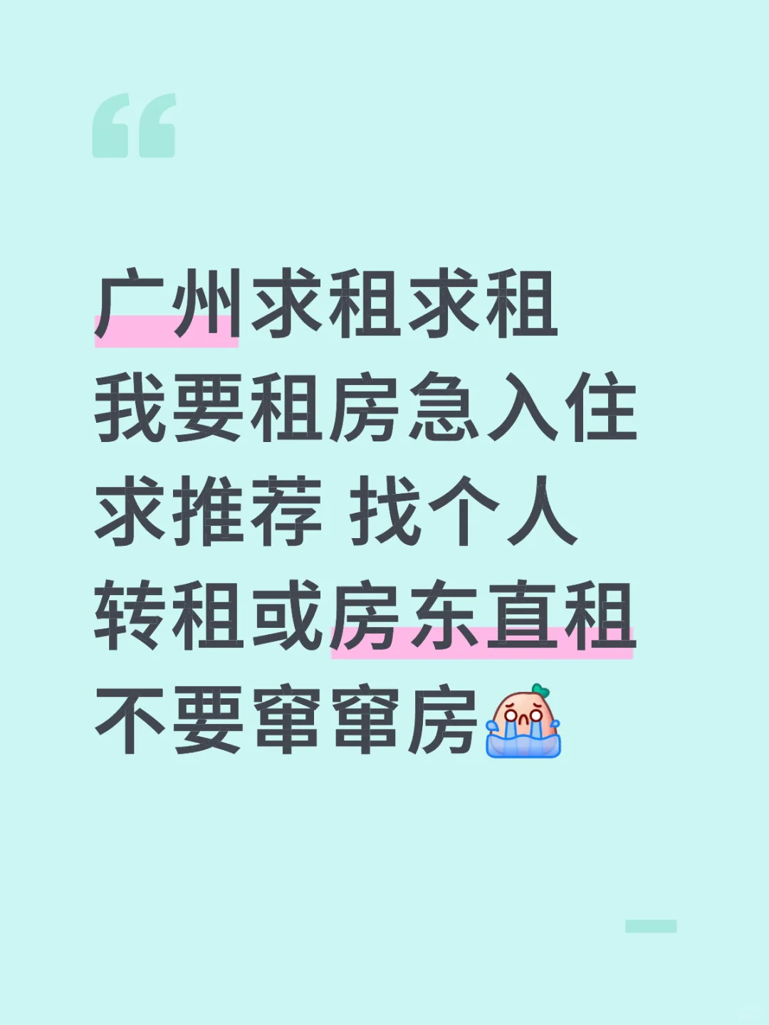 广州求租｜我要租房｜急入住！！！