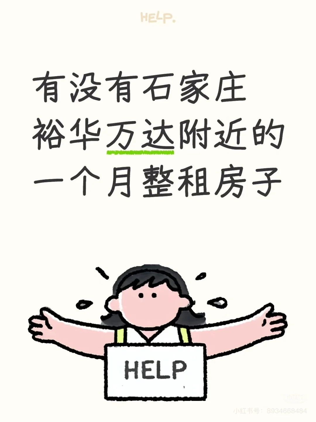 石家庄裕华区 翟营南大街附近租房