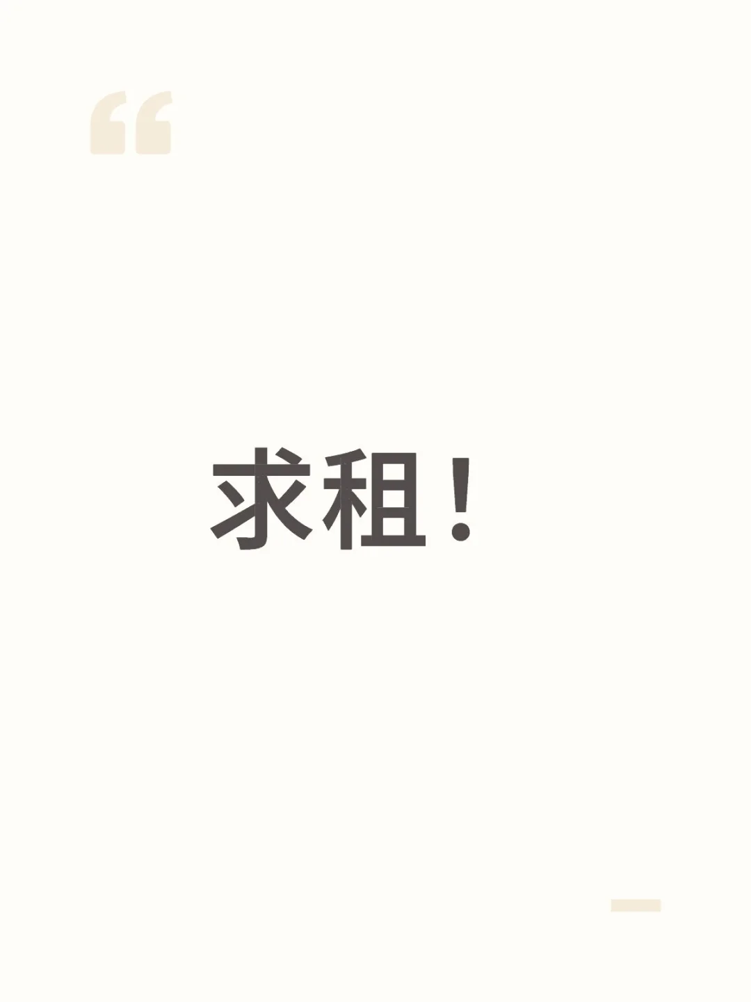 急需北京租房