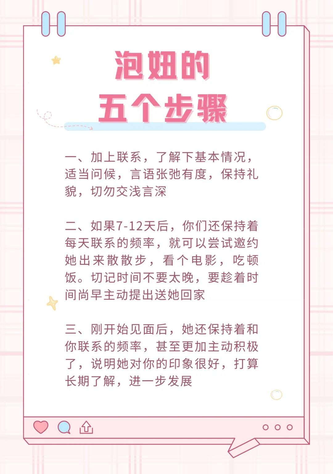 泡妞的五个步骤