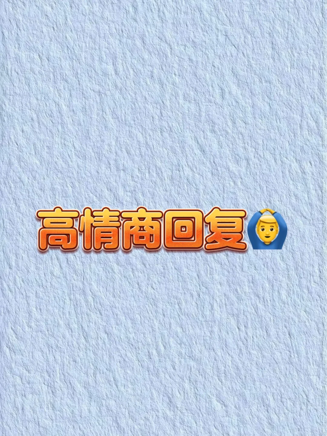 喜欢的女生无聊，这样聊让她很开心